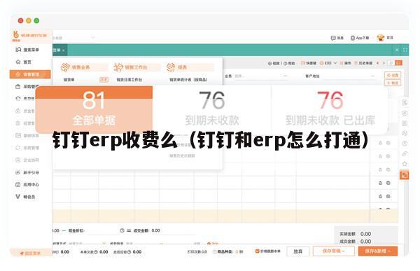 钉钉erp收费么（钉钉和erp怎么打通）