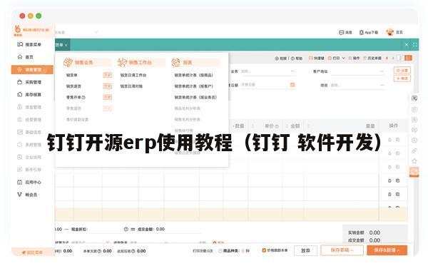 钉钉开源erp使用教程（钉钉 软件开发）
