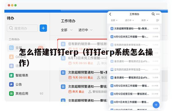 怎么搭建钉钉erp（钉钉erp系统怎么操作）