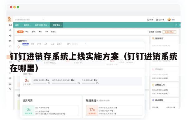 钉钉进销存系统上线实施方案（钉钉进销系统在哪里）