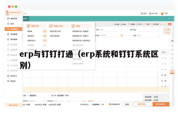 erp与钉钉打通（erp系统和钉钉系统区别）