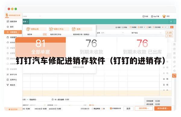 钉钉汽车修配进销存软件（钉钉的进销存）