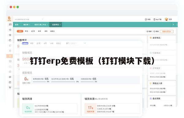 钉钉erp免费模板（钉钉模块下载）