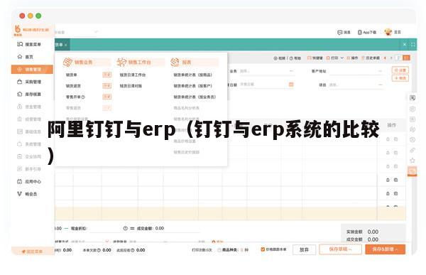 阿里钉钉与erp（钉钉与erp系统的比较）