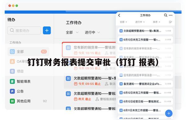 钉钉财务报表提交审批（钉钉 报表）