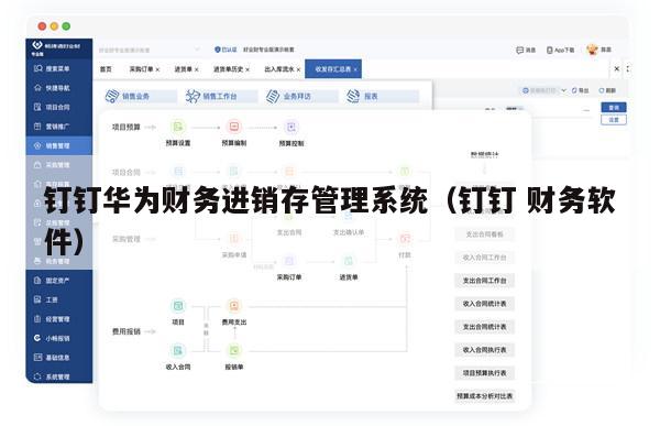 钉钉华为财务进销存管理系统（钉钉 财务软件）