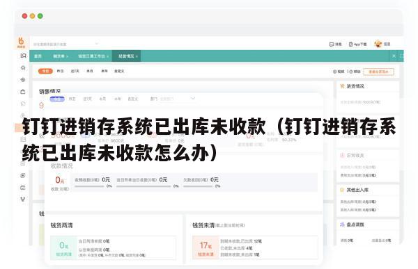钉钉进销存系统已出库未收款（钉钉进销存系统已出库未收款怎么办）