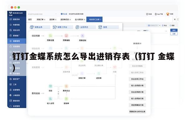 钉钉金蝶系统怎么导出进销存表（钉钉 金蝶）