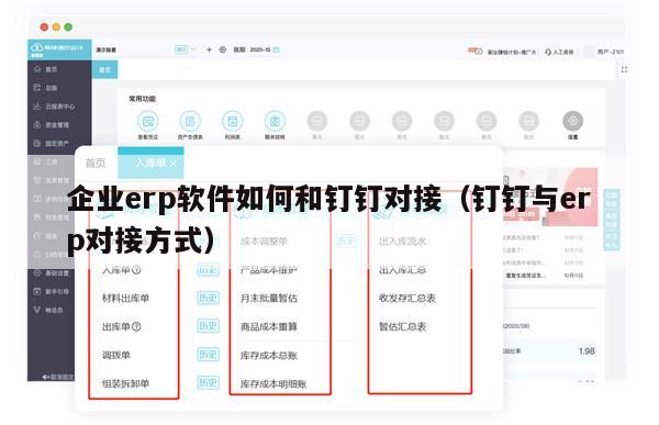 企业erp软件如何和钉钉对接（钉钉与erp对接方式）