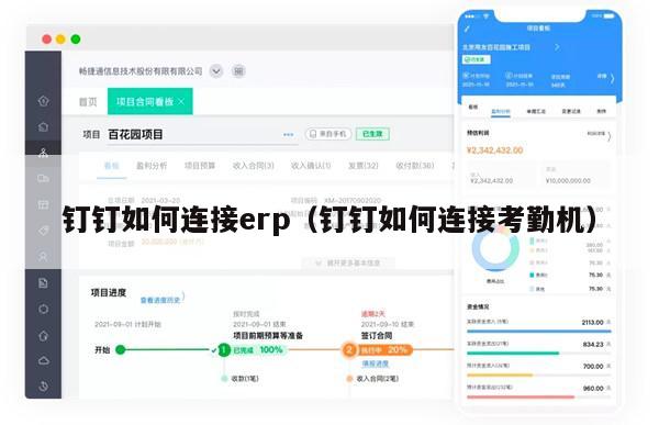 钉钉如何连接erp（钉钉如何连接考勤机）