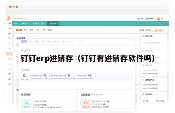 钉钉erp进销存（钉钉有进销存软件吗）