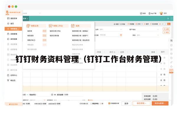 钉钉财务资料管理（钉钉工作台财务管理）