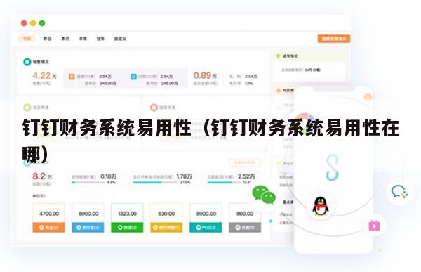 钉钉财务系统易用性（钉钉财务系统易用性在哪）