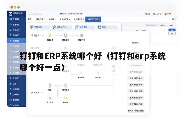 钉钉和ERP系统哪个好（钉钉和erp系统哪个好一点）