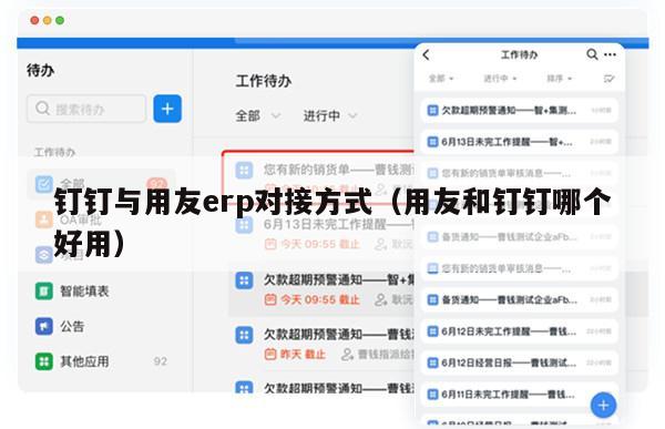 钉钉与用友erp对接方式（用友和钉钉哪个好用）