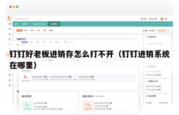 钉钉好老板进销存怎么打不开（钉钉进销系统在哪里）