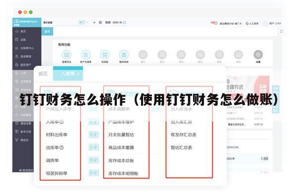 钉钉财务怎么操作（使用钉钉财务怎么做账）