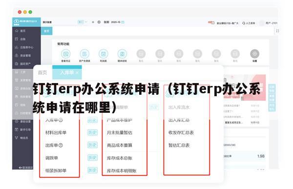 钉钉erp办公系统申请（钉钉erp办公系统申请在哪里）