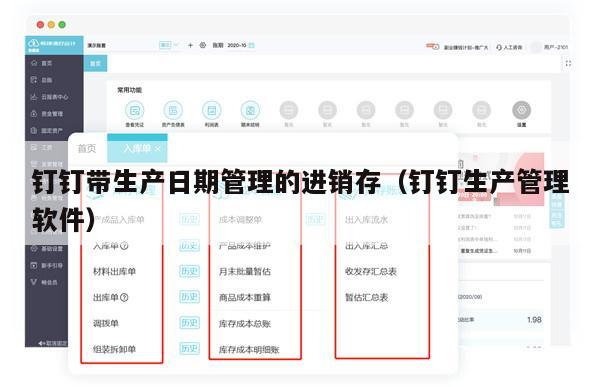 钉钉带生产日期管理的进销存（钉钉生产管理软件）