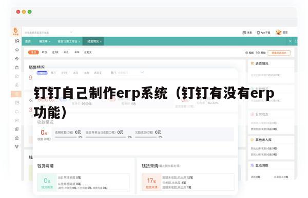 钉钉自己制作erp系统（钉钉有没有erp功能）