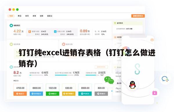 钉钉纯excel进销存表格（钉钉怎么做进销存）