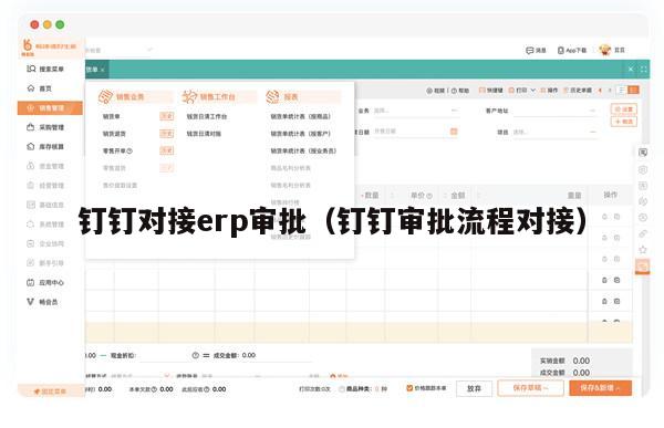 钉钉对接erp审批（钉钉审批流程对接）