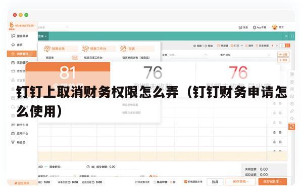 钉钉上取消财务权限怎么弄（钉钉财务申请怎么使用）