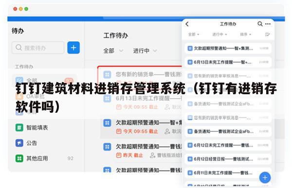 钉钉建筑材料进销存管理系统（钉钉有进销存软件吗）
