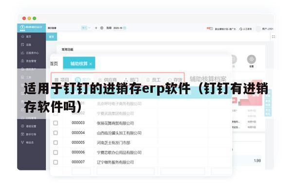 适用于钉钉的进销存erp软件（钉钉有进销存软件吗）