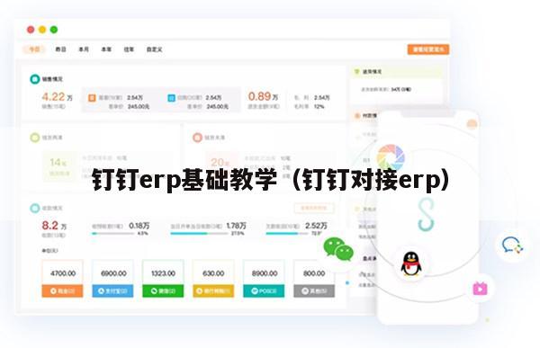 钉钉erp基础教学（钉钉对接erp）