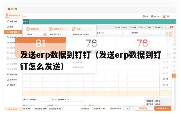 发送erp数据到钉钉（发送erp数据到钉钉怎么发送）