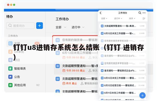 钉钉u8进销存系统怎么结账（钉钉 进销存）