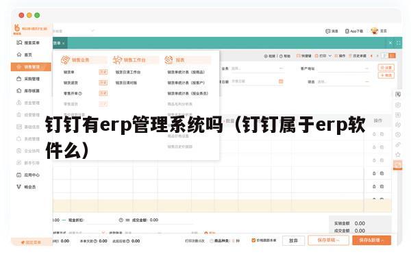 钉钉有erp管理系统吗（钉钉属于erp软件么）