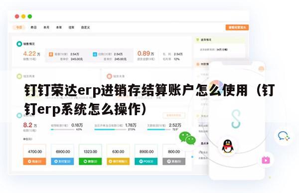 钉钉荣达erp进销存结算账户怎么使用（钉钉erp系统怎么操作）
