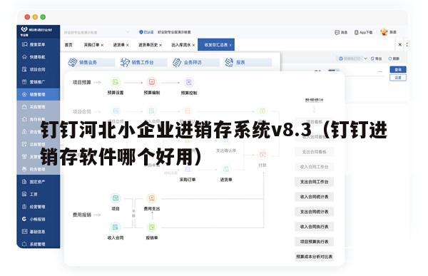 钉钉河北小企业进销存系统v8.3（钉钉进销存软件哪个好用）