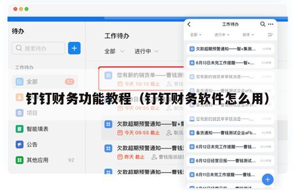 钉钉财务功能教程（钉钉财务软件怎么用）