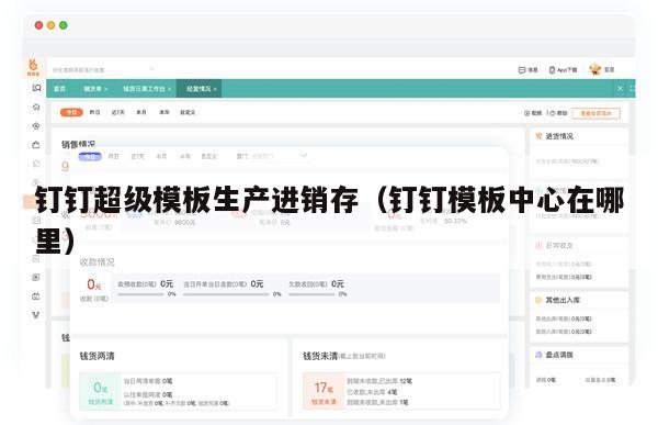 钉钉超级模板生产进销存（钉钉模板中心在哪里）
