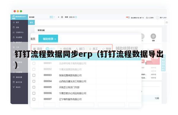 钉钉流程数据同步erp（钉钉流程数据导出）