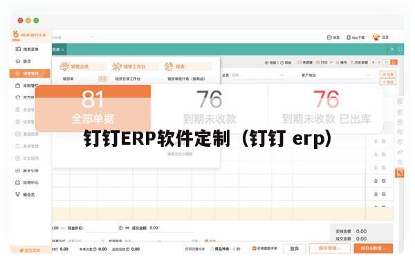 钉钉ERP软件定制（钉钉 erp）