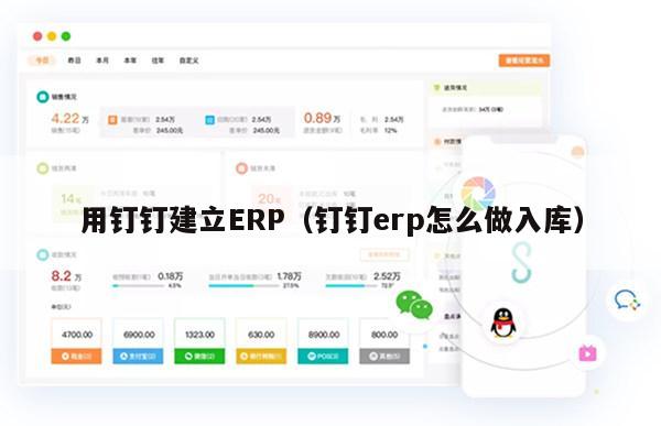 用钉钉建立ERP（钉钉erp怎么做入库）