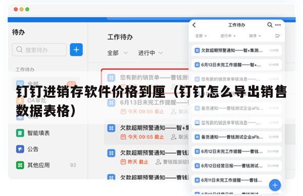 钉钉进销存软件价格到厘（钉钉怎么导出销售数据表格）