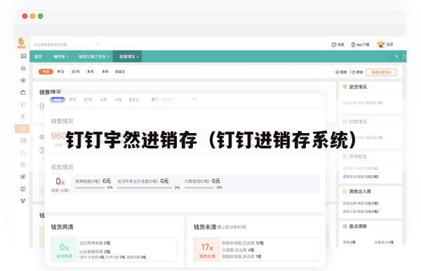 钉钉宇然进销存（钉钉进销存系统）