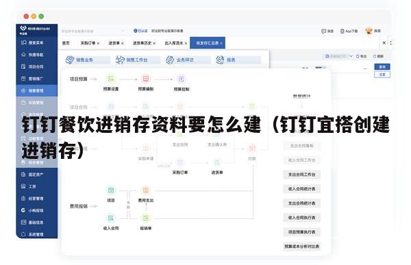 钉钉餐饮进销存资料要怎么建（钉钉宜搭创建进销存）