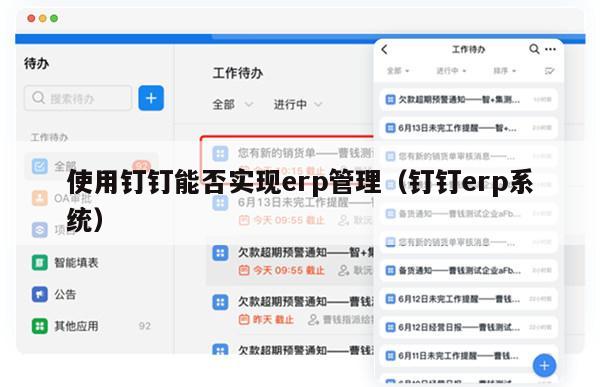 使用钉钉能否实现erp管理（钉钉erp系统）