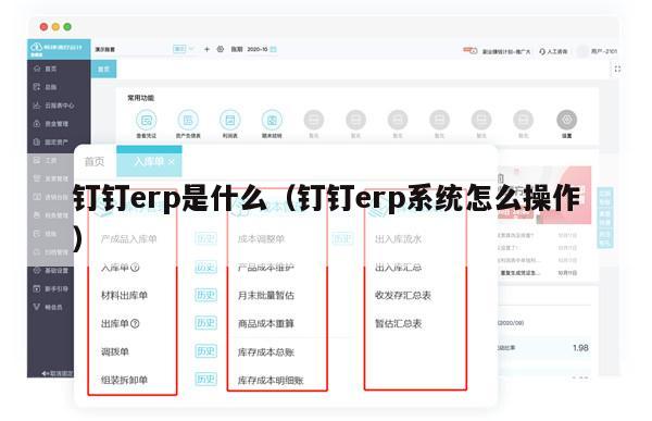 钉钉erp是什么（钉钉erp系统怎么操作）