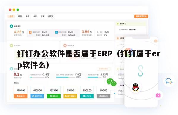 钉钉办公软件是否属于ERP（钉钉属于erp软件么）