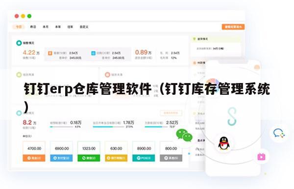 钉钉erp仓库管理软件（钉钉库存管理系统）