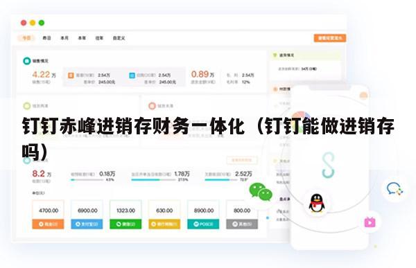 钉钉赤峰进销存财务一体化（钉钉能做进销存吗）