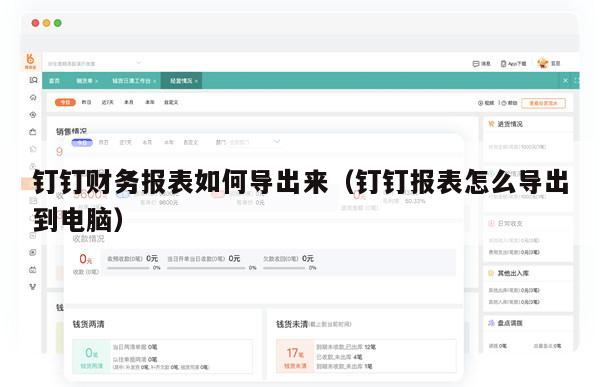 钉钉财务报表如何导出来（钉钉报表怎么导出到电脑）