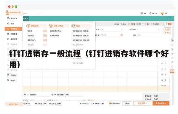 钉钉进销存一般流程（钉钉进销存软件哪个好用）